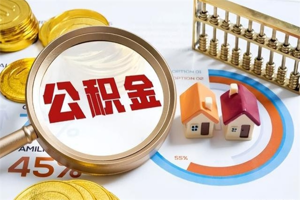 无棣离职住房公积金多久可以取出来（离职住房公积金多久能取出来）